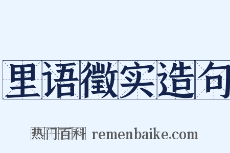 里语徵实造句是什么意思的图片